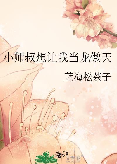 小师叔想让我当龙傲天完结了吗