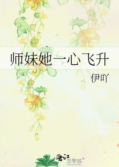 师妹她一心飞升伊吖