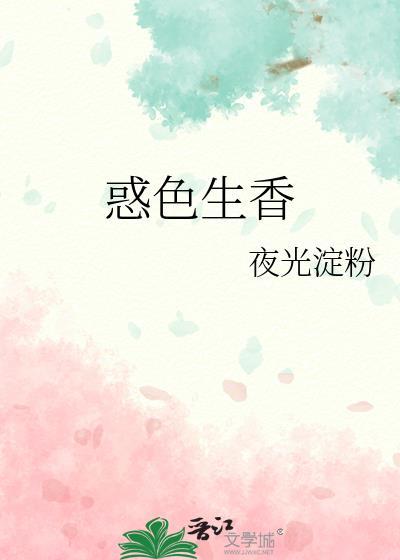 惑色生香钟遥夕免费阅读