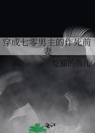 穿成七零男主的作死前妻吃猫的鱼儿