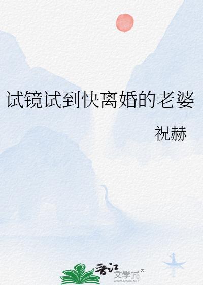 试镜试到快离婚的老婆免费