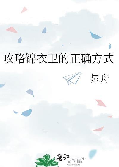 攻略锦衣卫的正确方式by晁舟