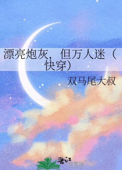 但万人迷(快穿)by双马尾