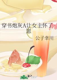 穿书炮灰a让女主怀了崽笔趣