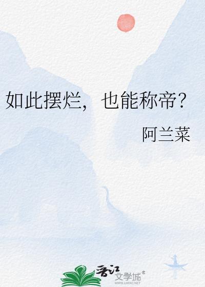 摆烂的是什么意思