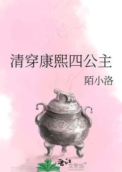 清穿康熙四公主男主是谁