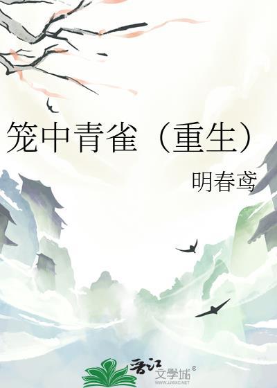 笼中青雀(重生)txt