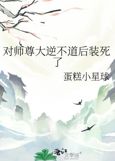 说好对师尊大逆不道呢的攻是谁