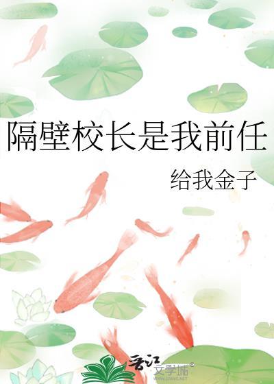 隔壁校长是我前任免费阅读