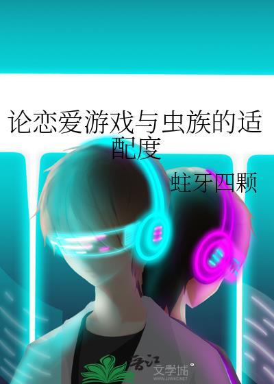 游戏恋爱