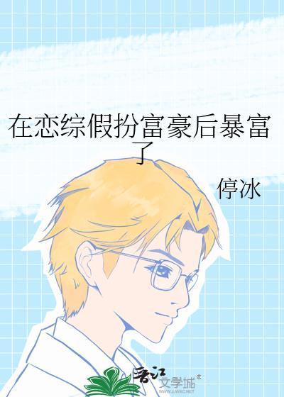 在恋综假扮富豪后暴富了21
