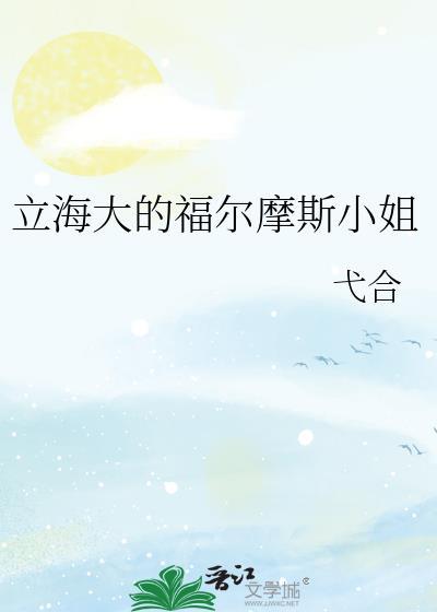 立海大的福尔摩斯小姐笔趣阁