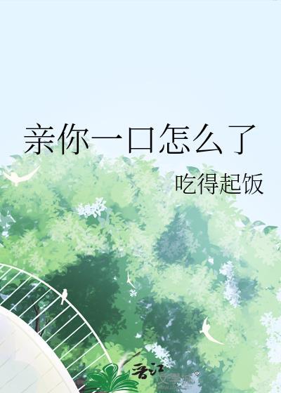 亲你一口怎么了表情包