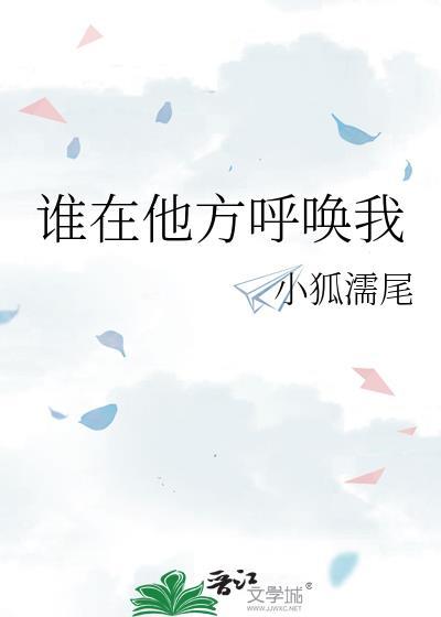 谁在他方呼唤我小狐濡尾讲的什么