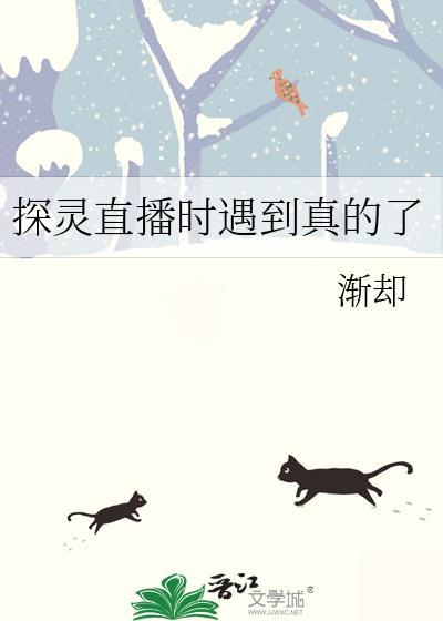 探灵直播真的假的
