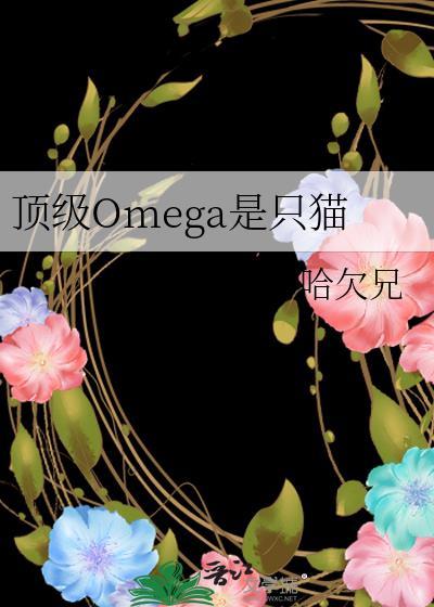 顶级omega是只猫番外