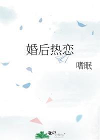 婚后热恋你