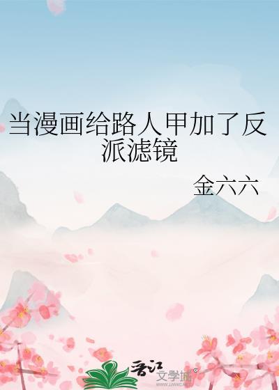 当路人甲被漫画加了反派了吗