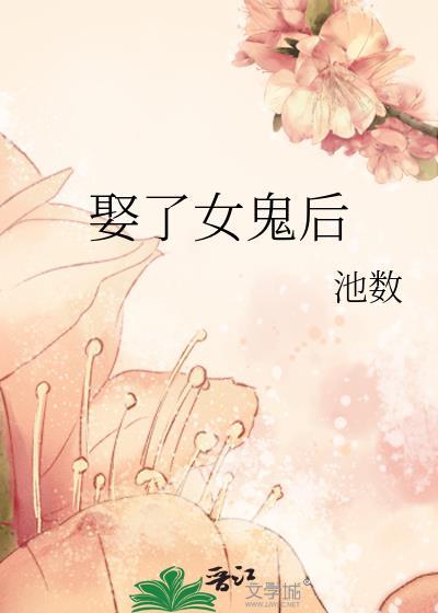 娶了女鬼后池数晋江
