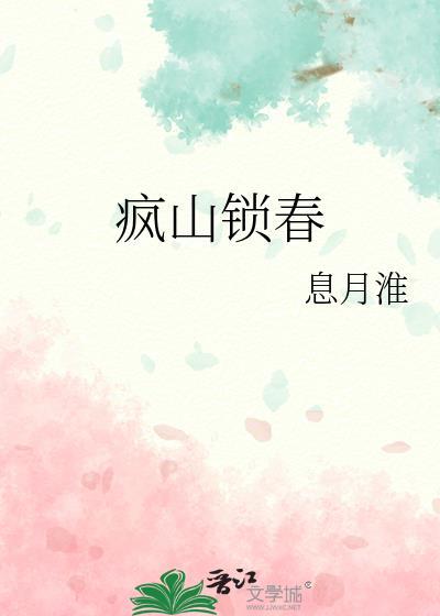 疯山锁春23节