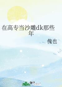 在高专当沙雕dk那些年免费