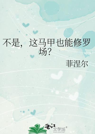 这马甲也能修罗场?免费