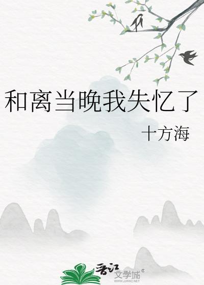 和离当晚我失忆了全文免费