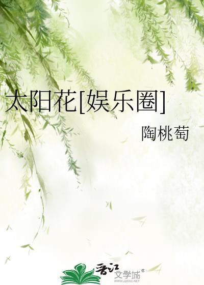太阳花[娱乐圈