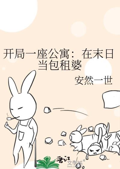开局一座公寓在末日当包租婆