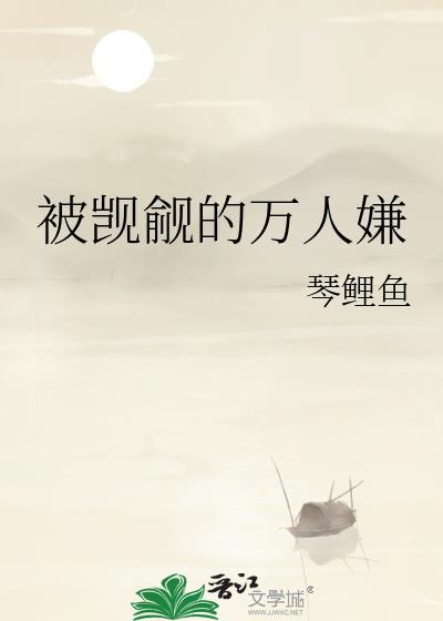 被觊觎的万人嫌by笔趣阁