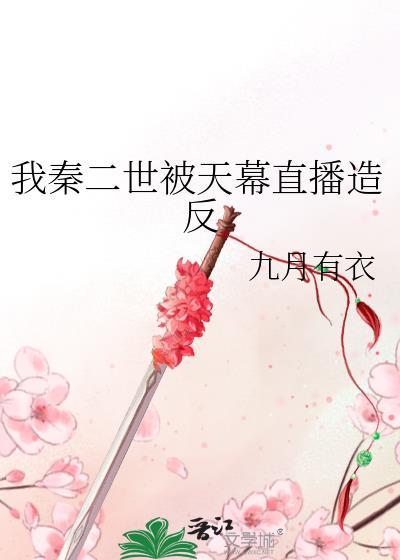 我是秦二世扶苏