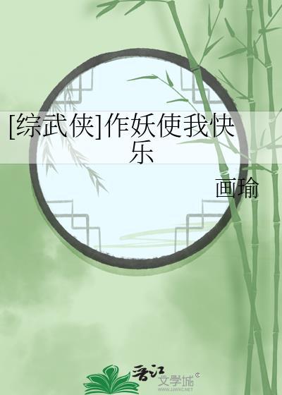 综武侠作妖使我快乐