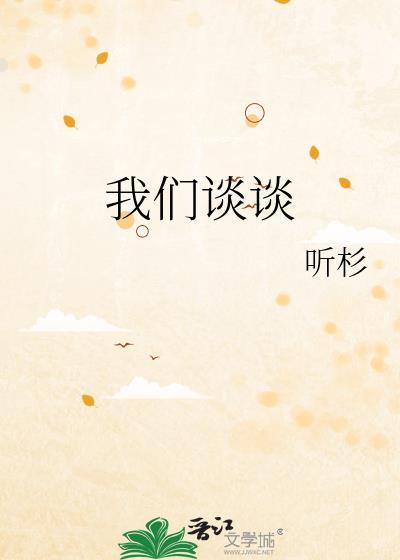 我们谈谈by听杉全文免费阅读