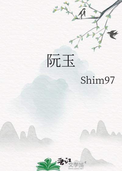 阮玉珠