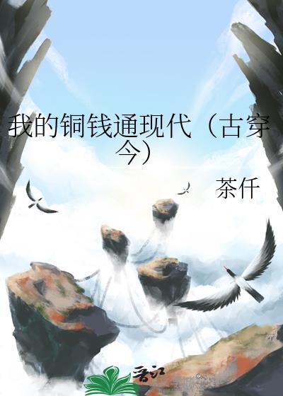 我的铜钱通现代(古穿今)21