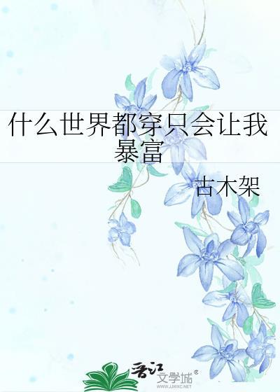 什么世界都穿只会让我暴富免费古木架