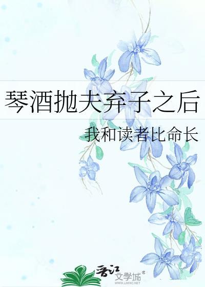 琴酒抛夫弃子之后免费