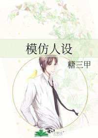 模仿人设by