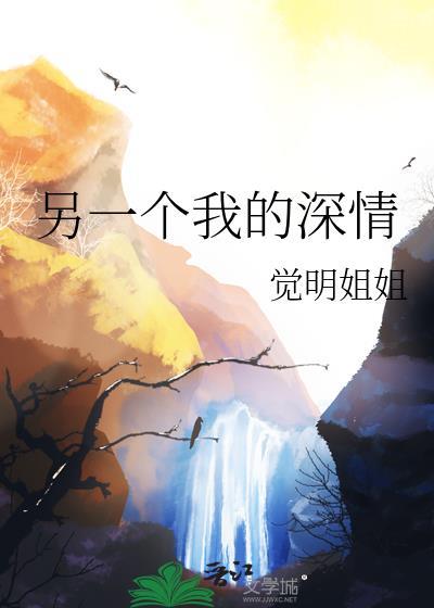 另一个我的深情免费阅读