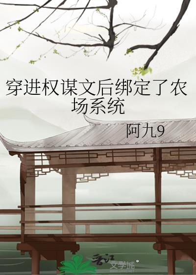 穿进权谋文后绑定了农场系统格格党