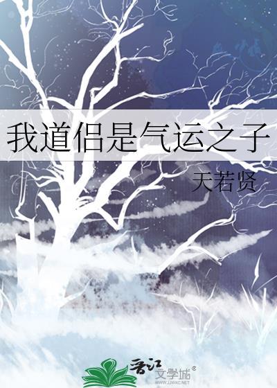 我道侣是气运之子TXT最新章节