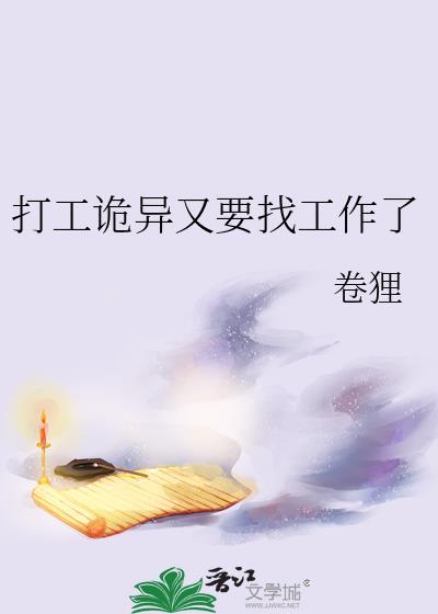 打工诡异又要找工作了免费阅读