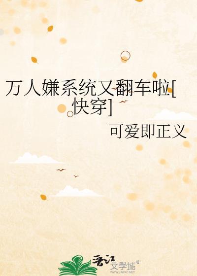 万人嫌系统又翻车啦[快穿