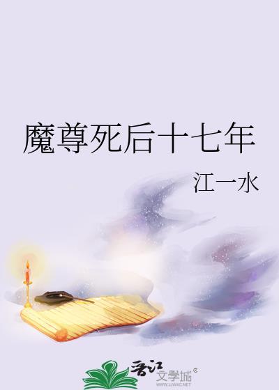 魔尊死后十七年免费阅读