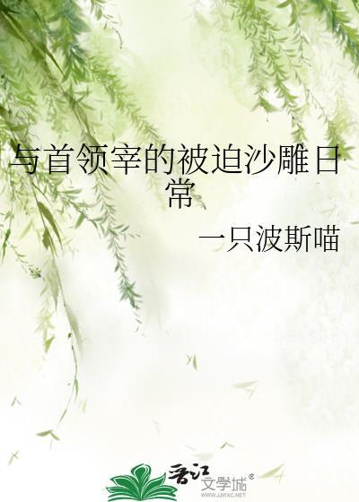 与首领的小确丧