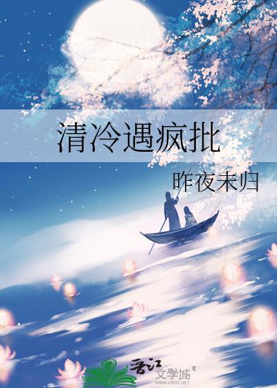 清冷遇疯批笔趣阁