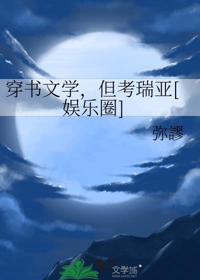穿书文百科