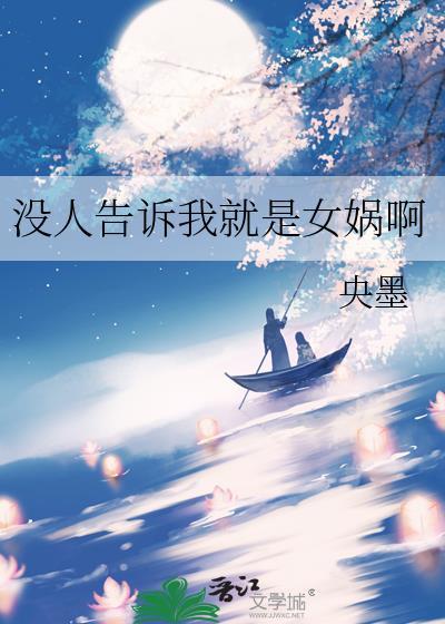 没人告诉我就是女娲啊央墨