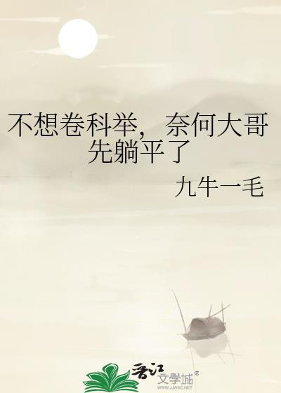 奈何大哥先躺平了笔趣阁