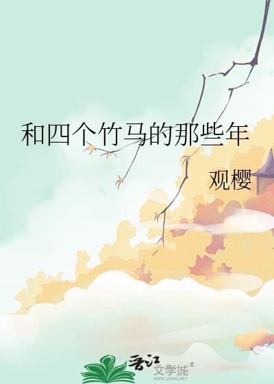 四个竹马轮流劝我收下be